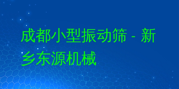 成都小型振動篩 - 新鄉(xiāng)東源機械