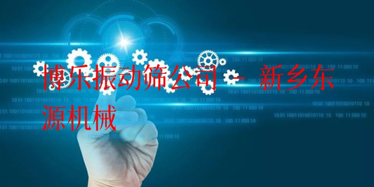 博樂振動篩公司 - 新鄉(xiāng)東源機(jī)械