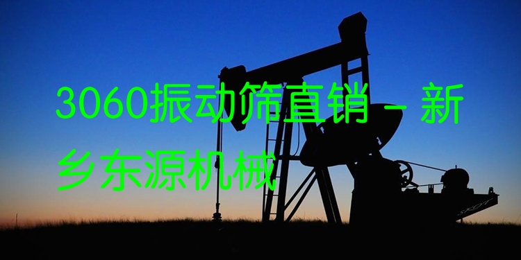 3060振動(dòng)篩直銷(xiāo) - 新鄉(xiāng)東源機(jī)械