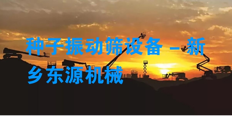 種子振動篩設(shè)備 - 新鄉(xiāng)東源機(jī)械