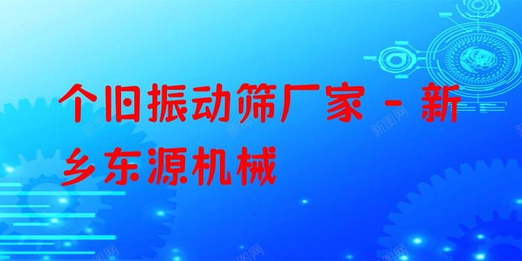 個舊振動篩廠家 - 新鄉(xiāng)東源機(jī)械