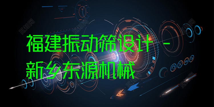 福建振動篩設(shè)計 - 新鄉(xiāng)東源機(jī)械