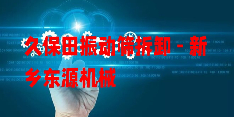 久保田振動篩拆卸 - 新鄉(xiāng)東源機(jī)械