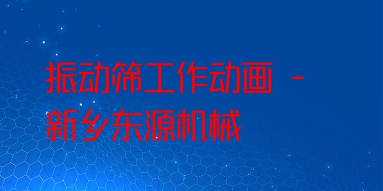 振動(dòng)篩工作動(dòng)畫(huà) - 新鄉(xiāng)東源機(jī)械