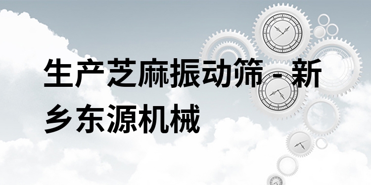 生產(chǎn)芝麻振動篩 - 新鄉(xiāng)東源機(jī)械