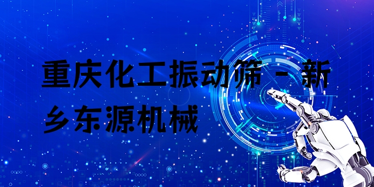 重慶化工振動(dòng)篩 - 新鄉(xiāng)東源機(jī)械