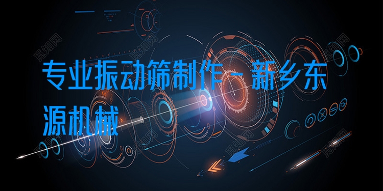 ***振動(dòng)篩制作 - 新鄉(xiāng)東源機(jī)械