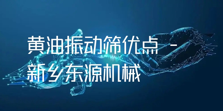 黃油振動篩優(yōu)點(diǎn) - 新鄉(xiāng)東源機(jī)械