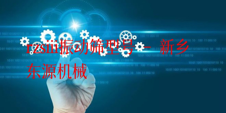 rzsiii振動篩型號 - 新鄉(xiāng)東源機(jī)械