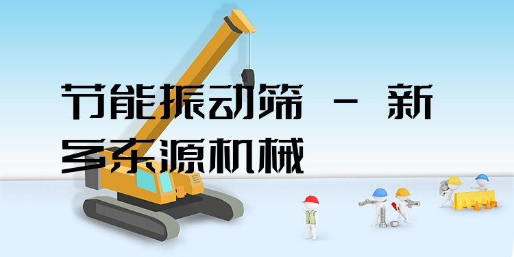 節(jié)能振動篩 - 新鄉(xiāng)東源機械